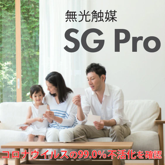 SG Pro（無光触媒コーティング）のサムネイル画像