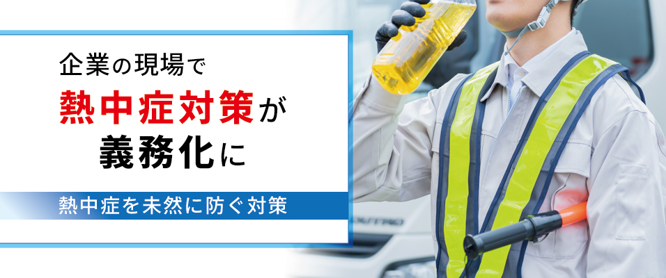 2025年6月からスタート！企業現場に求められる熱中症対策義務化とは？のメイン画像