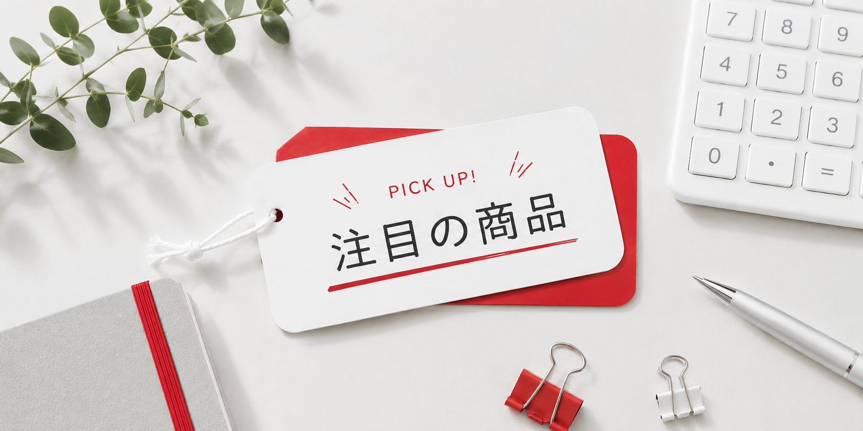 注目の商品のサムネイル
