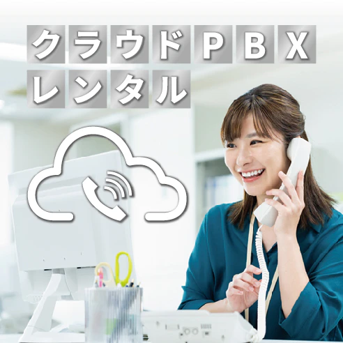 クラウドPBXレンタルの特集サムネイル