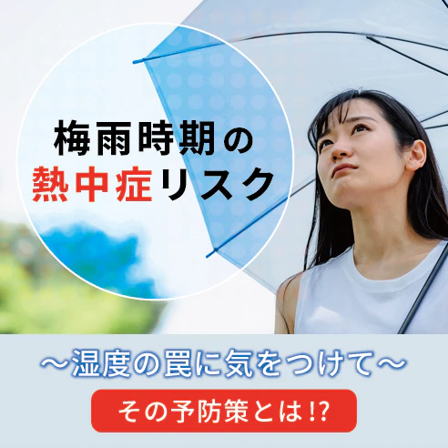 特集（【企業・施設向け】梅雨時期の熱中症リスクとその対策〜湿度の罠に気をつけて〜）のサムネイル