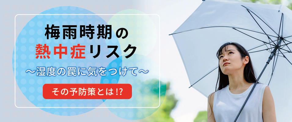 【企業・施設向け】梅雨時期の熱中症リスクとその対策〜湿度の罠に気をつけて〜のメイン画像