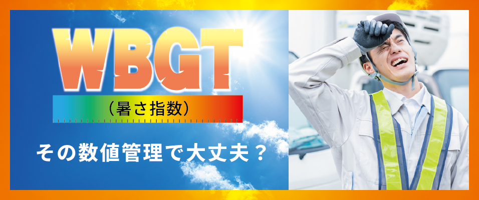 WBTG　暑さ指数