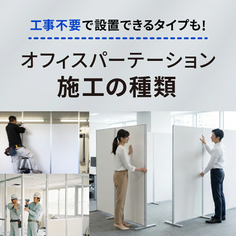 オフィスパーテーション施工の種類 工事不要で設置できるタイプも！