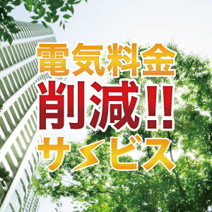 電気料金削減サービス（新電力）の商品画像1