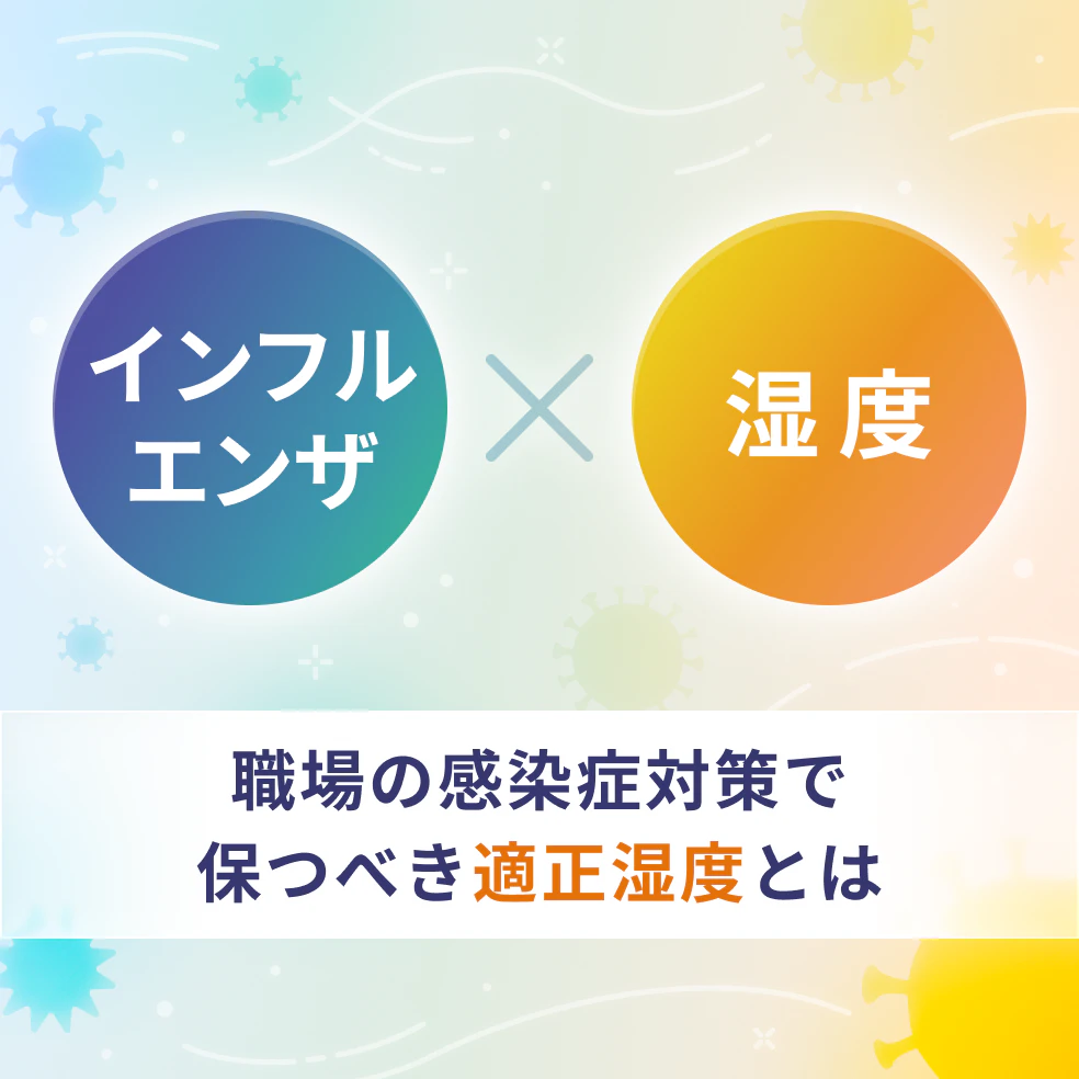 インフルエンザ×湿度｜ 職場の感染症対策で保つべき適正湿度とは