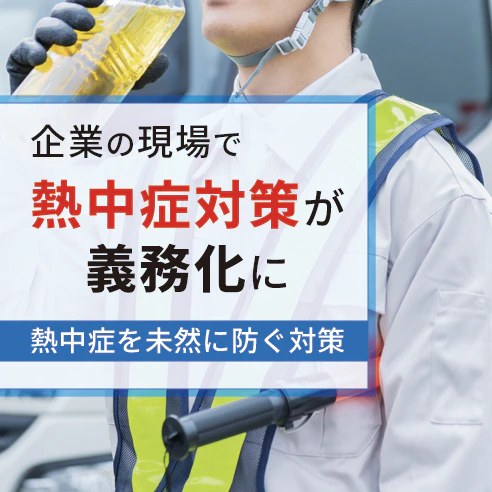特集（2025年6月からスタート！企業現場に求められる熱中症対策義務化とは？）のサムネイル