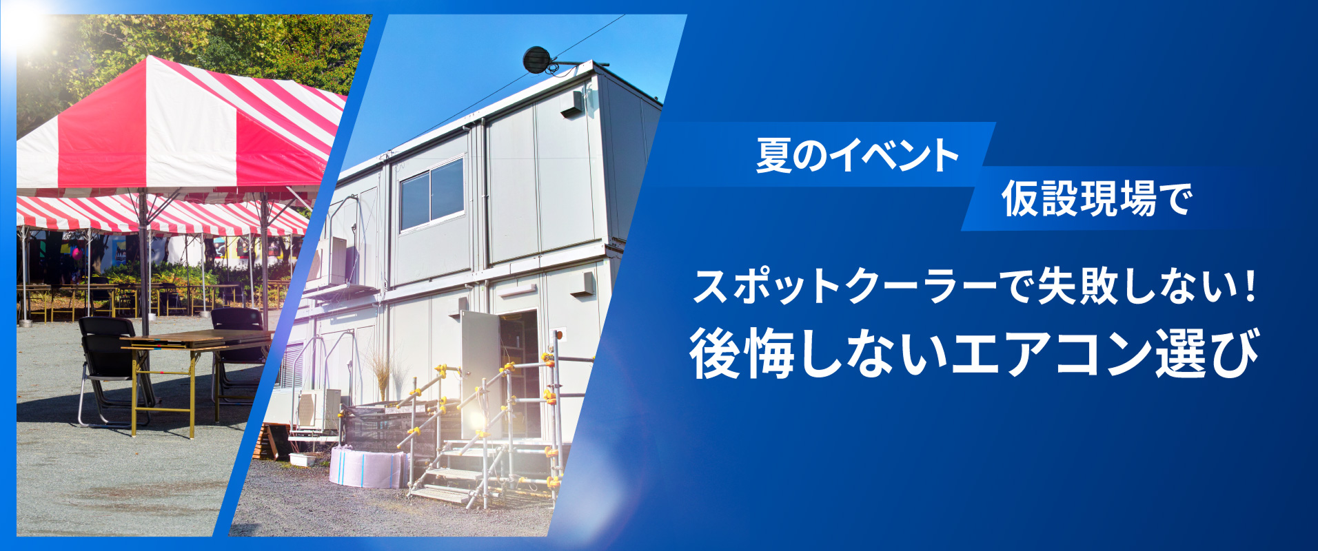 夏のイベント・仮設現場で。スポットクーラーで失敗しない！公開しないエアコン選び