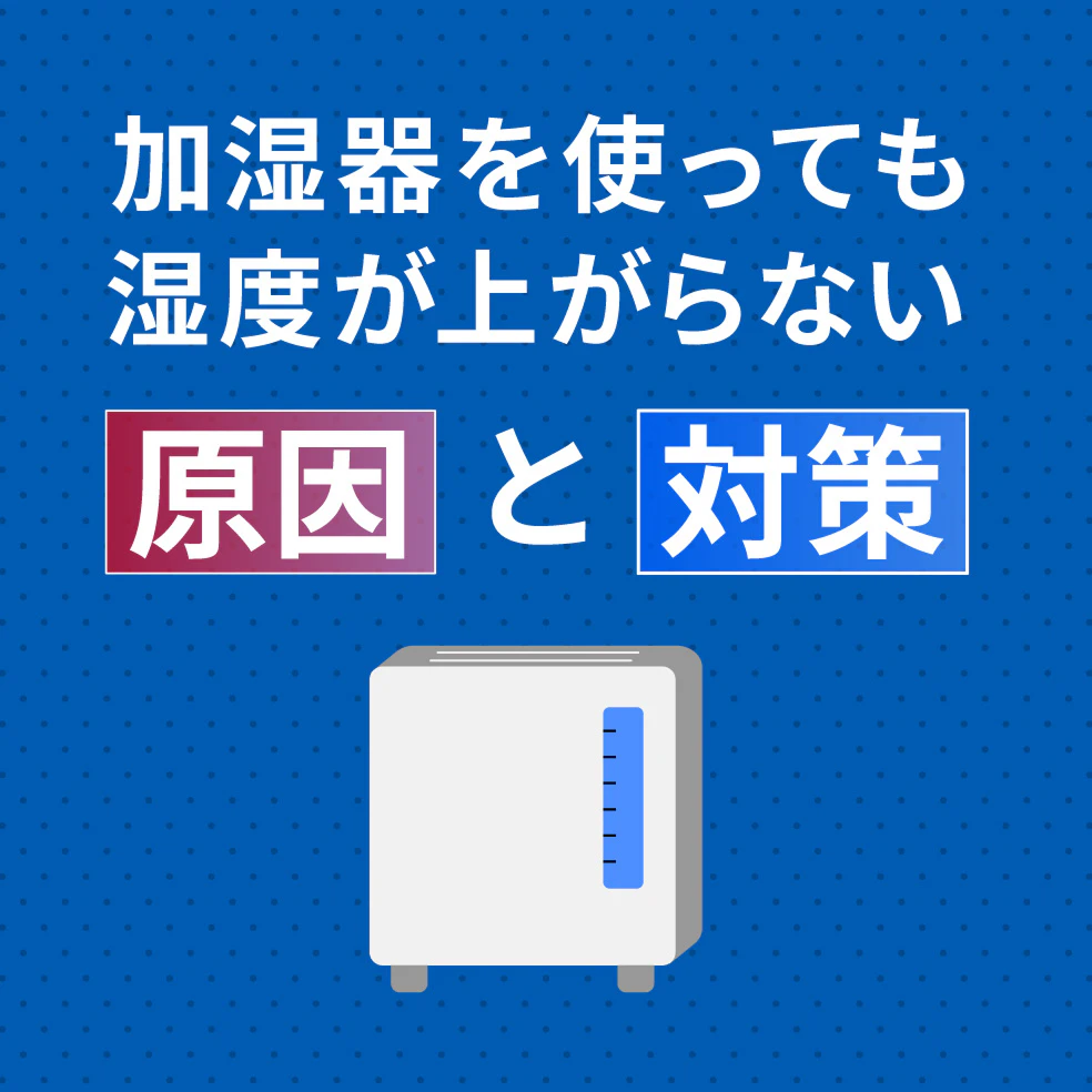 加湿器を使っても湿度が上がらない原因と対策