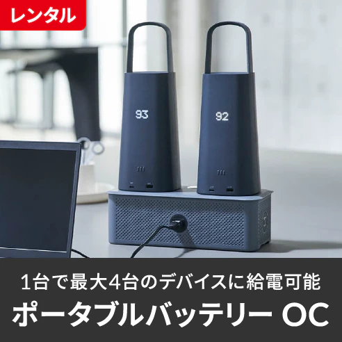 レンタル 1台で最大4台のデバイスに給電可能 ポータブルバッテリー OC