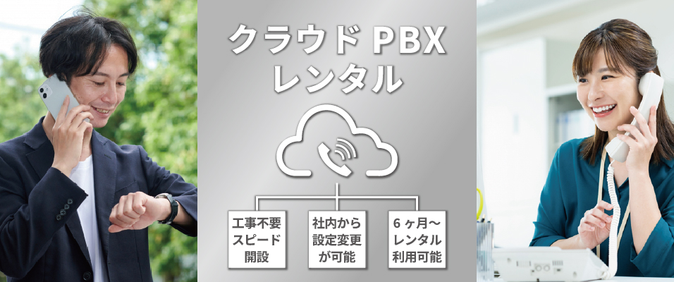 クラウドPBXレンタルのメインビジュアル
