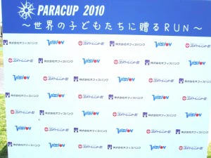 納入実績（PARACUP 2010（チャリティーマラソン大会）への特別協賛【イベント備品のレンタル実績】）のサムネイル画像