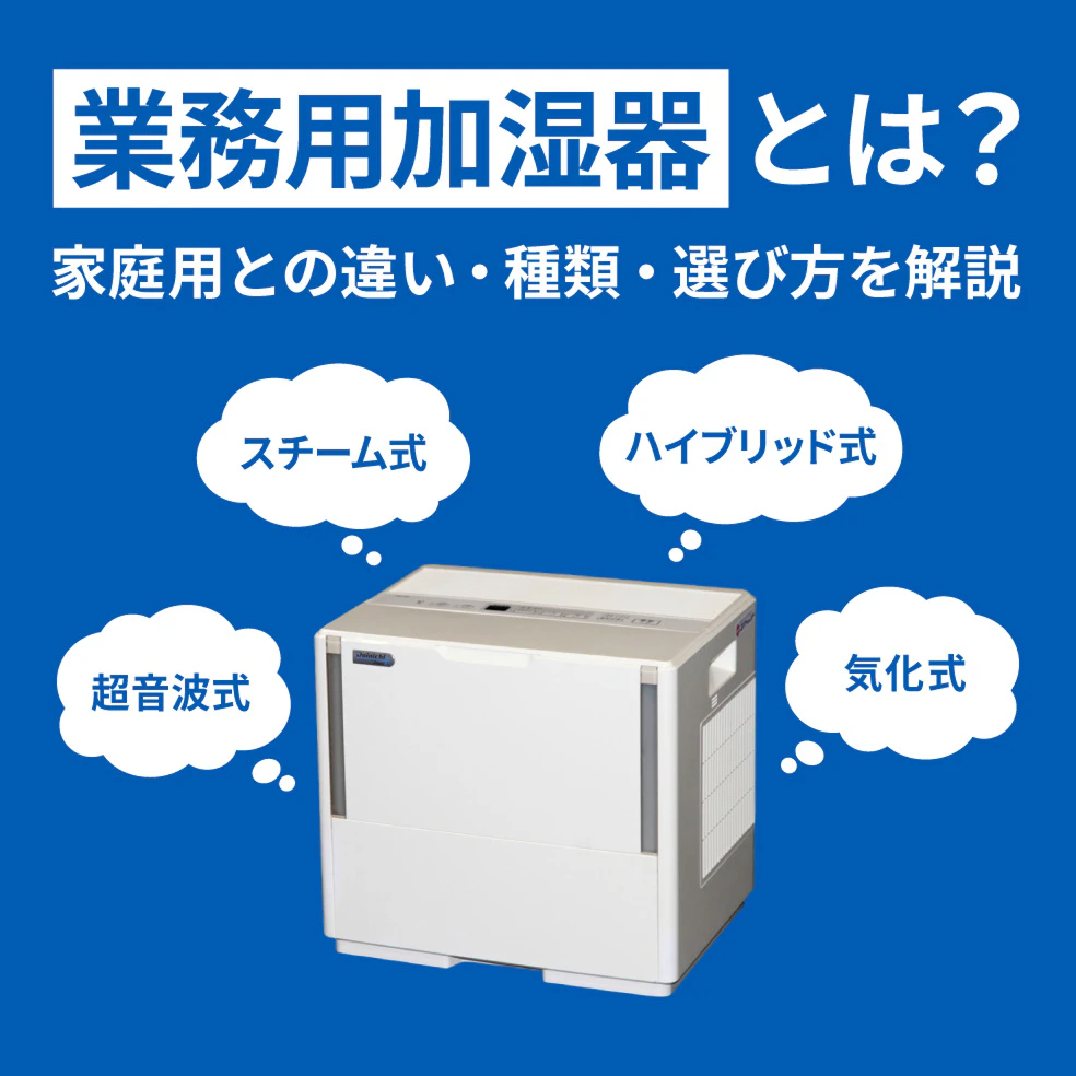 業務用加湿器とは？家庭用との違い・種類・選び方を解説