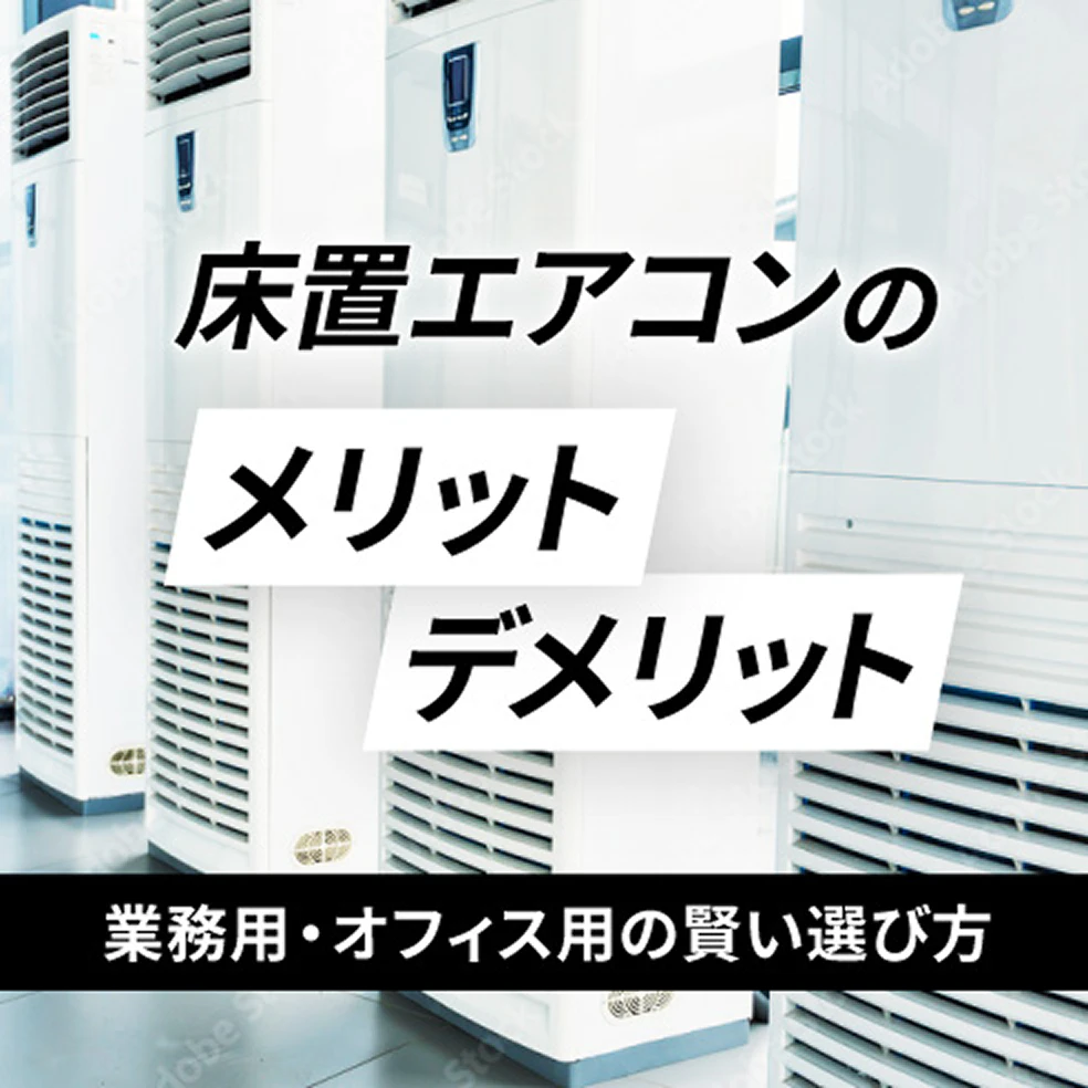 床置エアコンのメリット・デメリット │ 業務用・オフィス用の賢い選び方
