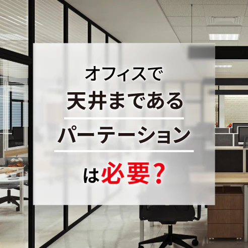 オフィスで天井まであるパーテーションは必要？