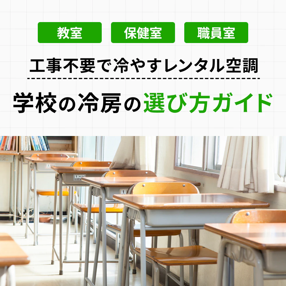 工事不要で冷やすレンタル空調　学校の冷房の選び方ガイド