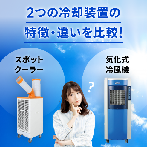 スポットクーラーと気化式冷風機の違いを比較！レンタルするメリットと 