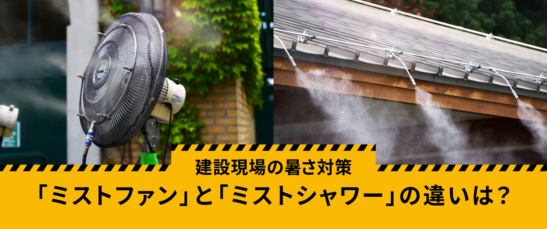 建設現場の暑さ対策「ミストファン」と「ミストシャワー」の違いは？