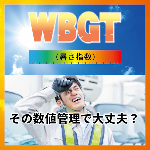 特集（【現場の暑さ対策】WBGT（暑さ指数）の基準値だけでは不十分？熱中症リスクが変わる7つの条件）のサムネイル