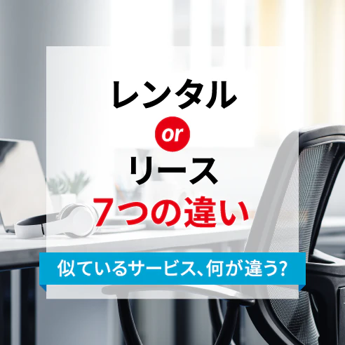 特集（レンタルとリース７つの違い）のサムネイル