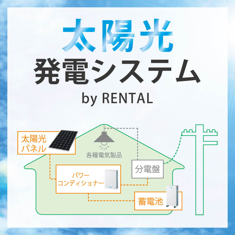 太陽光発電システムの商品画像1