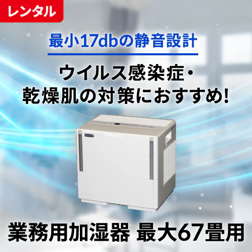 レンタル 最小17dbの静音設計 ウイルス感染症・乾燥肌の対策におすすめ！ 業務用加湿器 最大67畳用