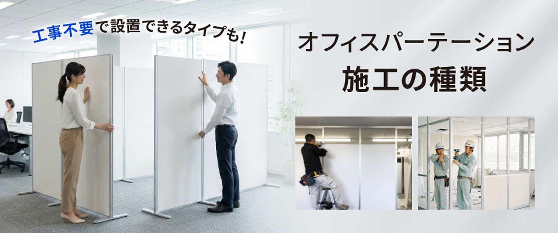 オフィスパーテーション施工の種類 工事不要で設置できるタイプも！