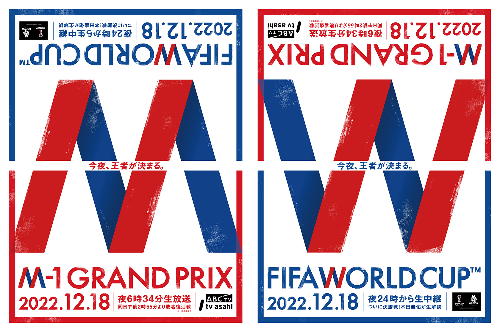 W杯決勝放送告知、M-1決勝放送告知「今夜、王者が決まる。」 - AbemaTV
