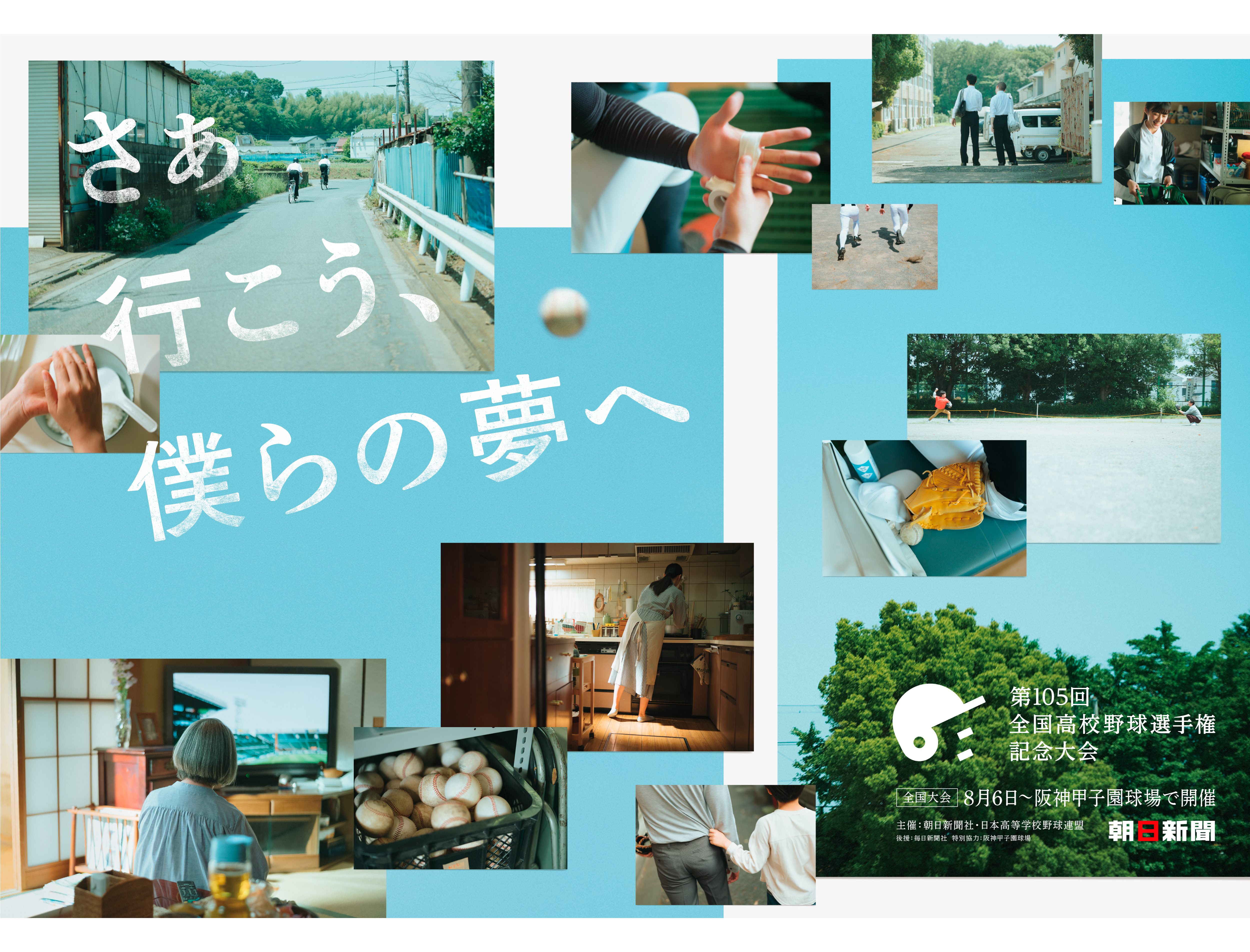 第105回全国高校野球選手権記念大会 「さぁ行こう、僕らの夢へ」 - The