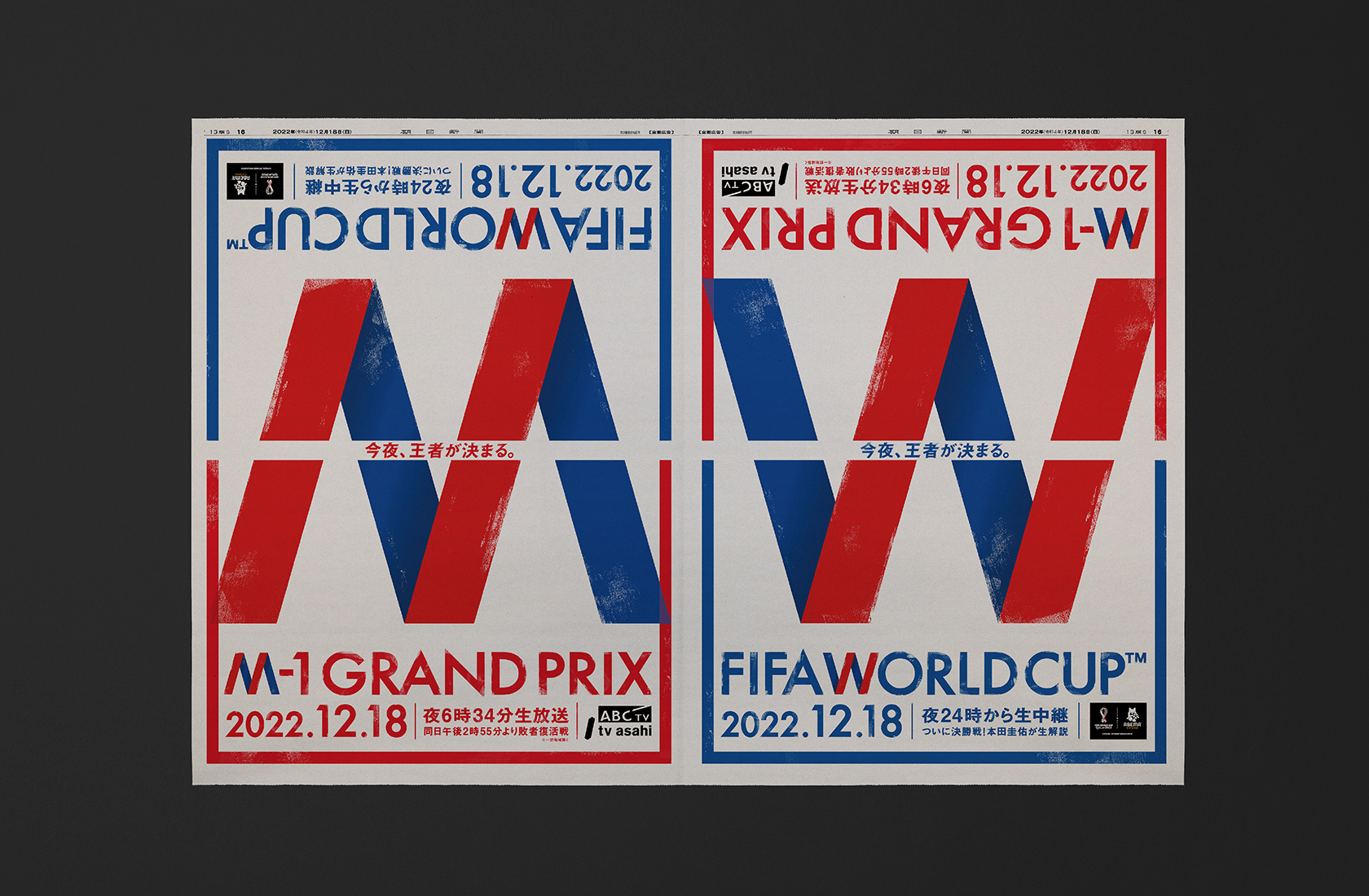 W杯決勝放送告知、M-1決勝放送告知「今夜、王者が決まる。」 - AbemaTV