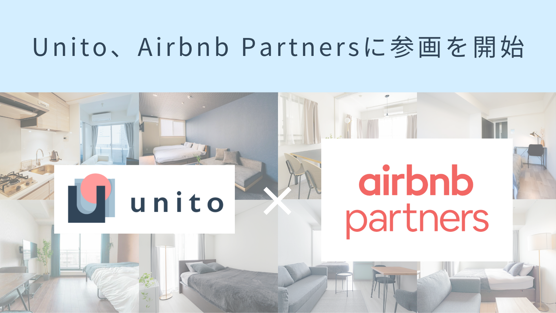 Unito、Airbnb Partnersに参画を開始。Supply Partnersとしてサービスを提供 | 株式会社Unito