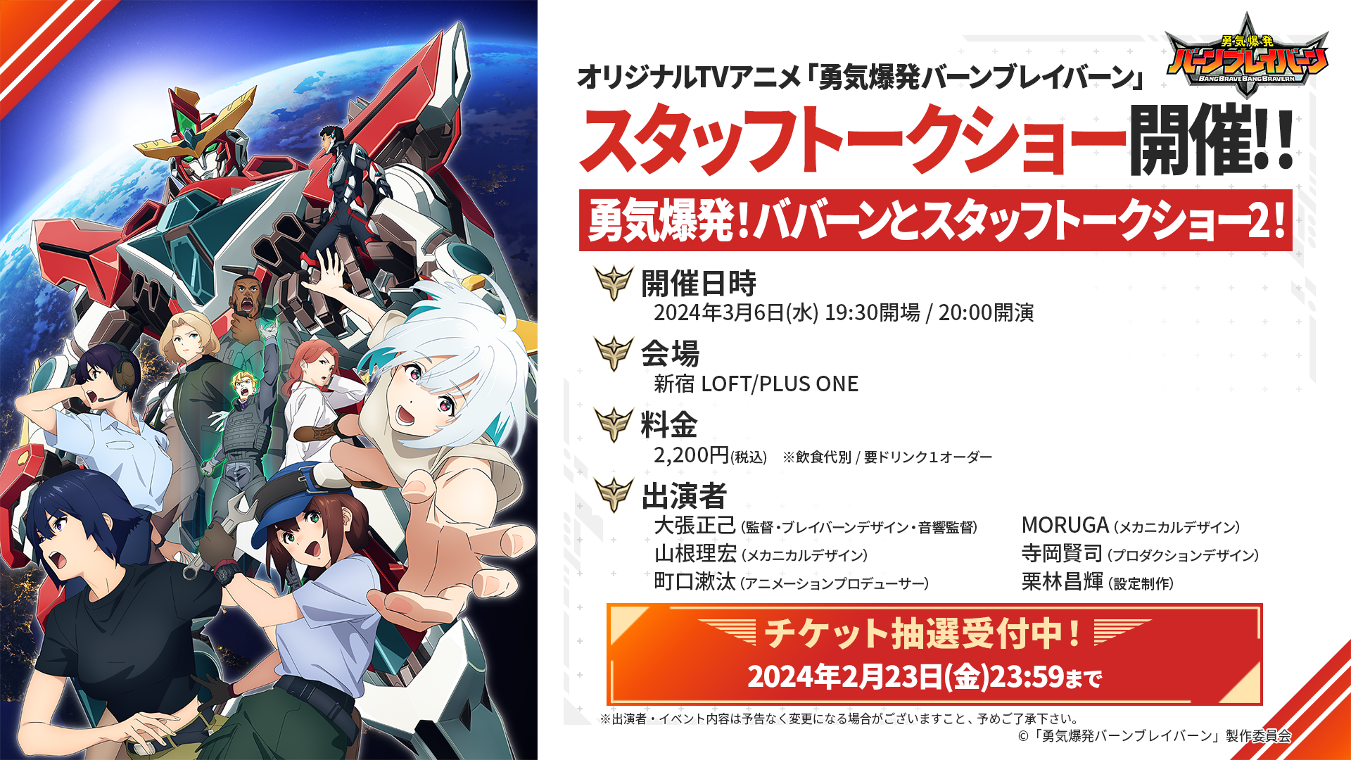 SPECIAL | TVアニメ「勇気爆発バーンブレイバーン」公式サイト
