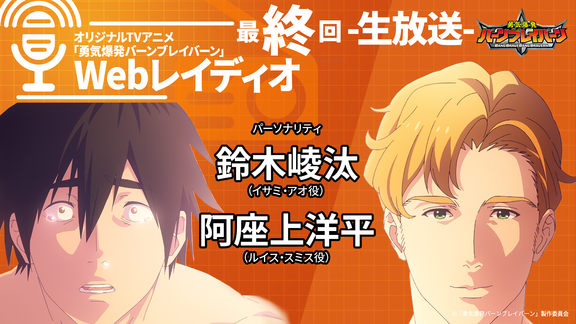 SPECIAL | TVアニメ「勇気爆発バーンブレイバーン」公式サイト