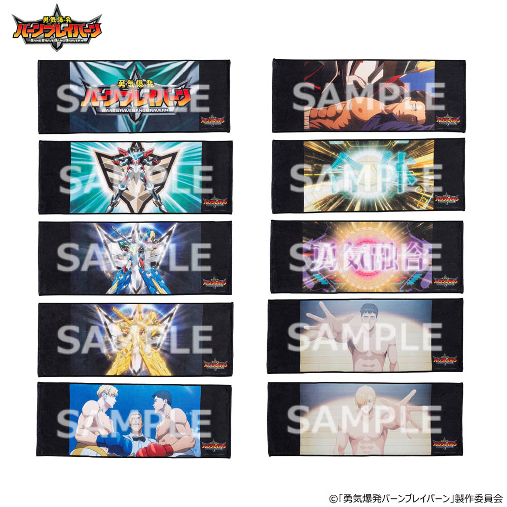GOODS | TVアニメ「勇気爆発バーンブレイバーン」公式サイト