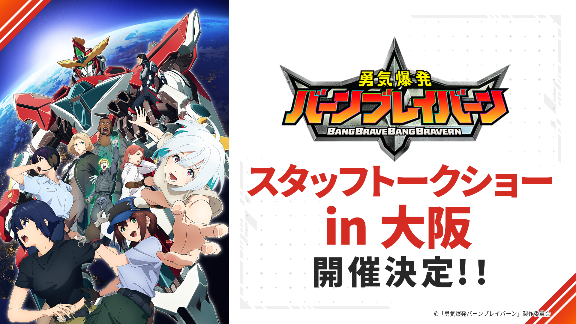 SPECIAL | TVアニメ「勇気爆発バーンブレイバーン」公式サイト