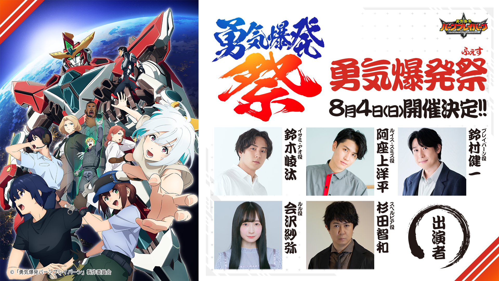 NEWS | TVアニメ「勇気爆発バーンブレイバーン」公式サイト