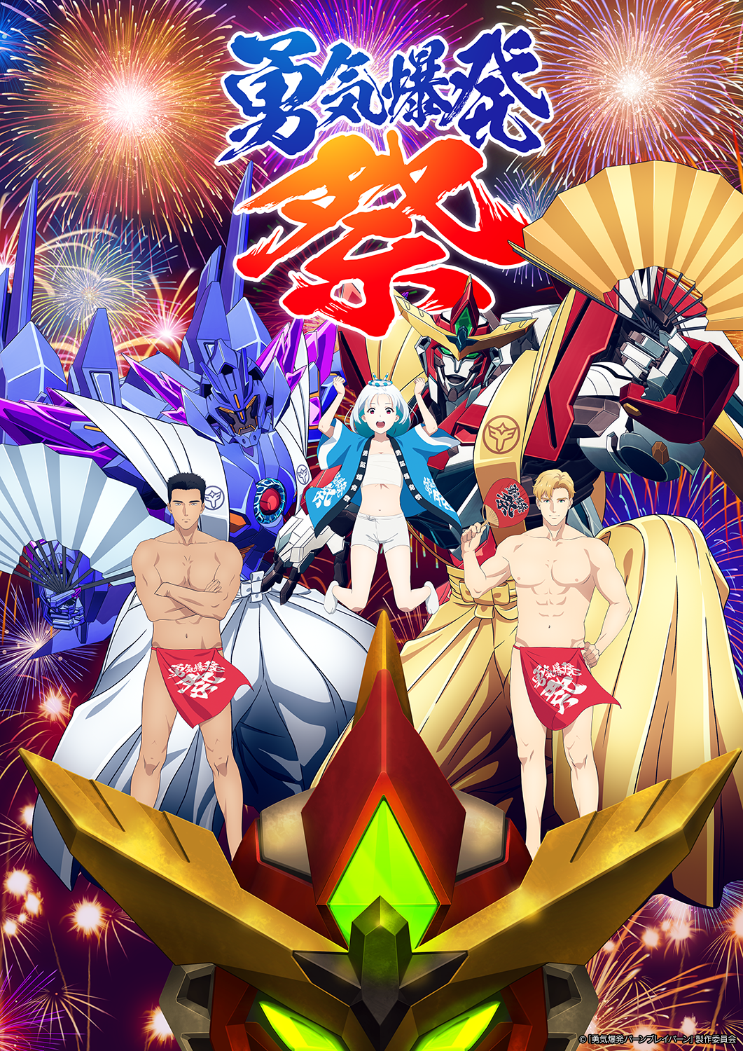 NEWS | TVアニメ「勇気爆発バーンブレイバーン」公式サイト