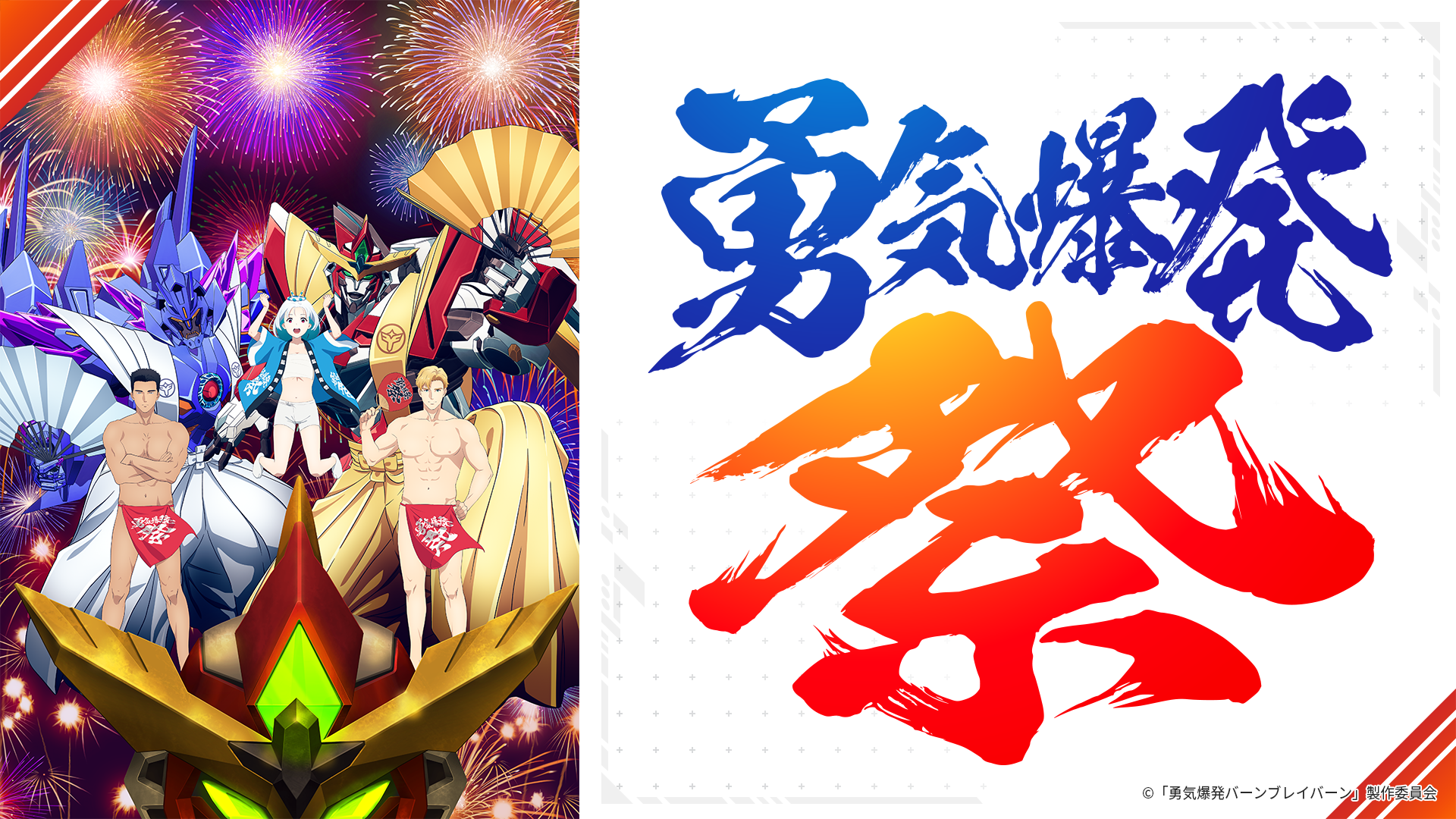 SPECIAL | TVアニメ「勇気爆発バーンブレイバーン」公式サイト