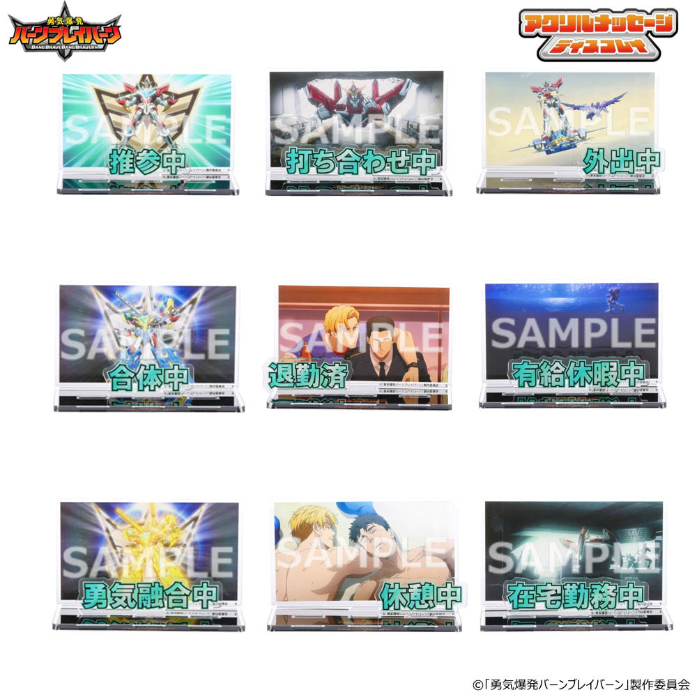 勇気爆発バーンブレイバーン イサミやスミスたちの新作グッズ 6