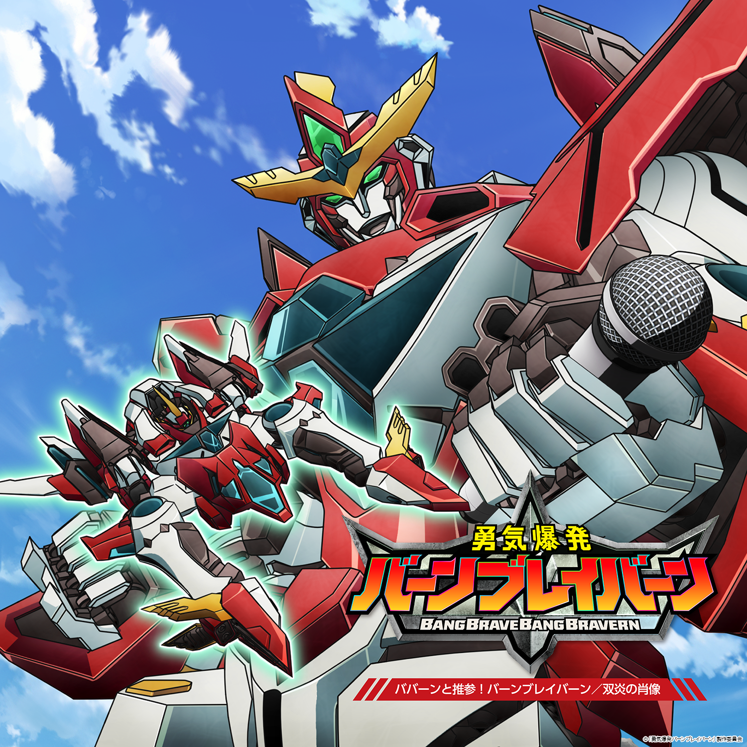 NEWS | TVアニメ「勇気爆発バーンブレイバーン」公式サイト