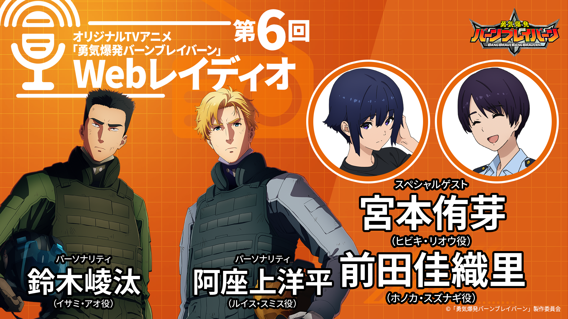 SPECIAL | TVアニメ「勇気爆発バーンブレイバーン」公式サイト