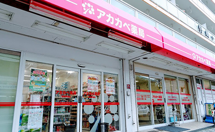 アカカベ薬局 野崎参道店の写真