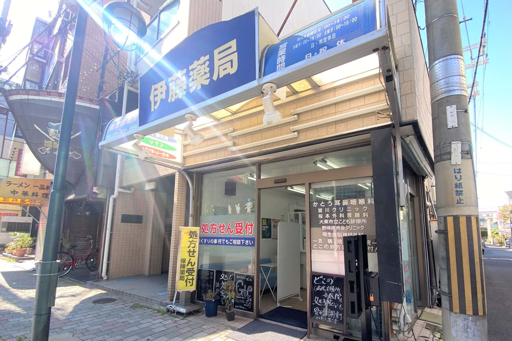 伊藤薬局の写真