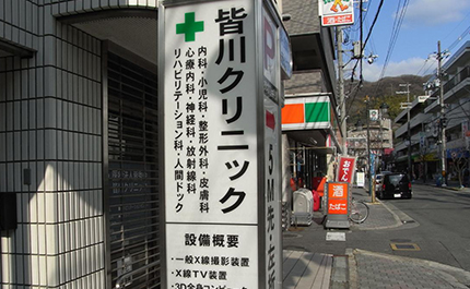 皆川クリニックの写真