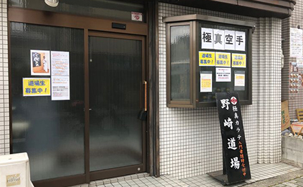 世界全極真大阪府兼田道場の写真