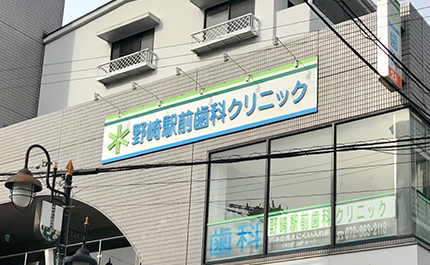野崎駅前歯科クリニックの写真