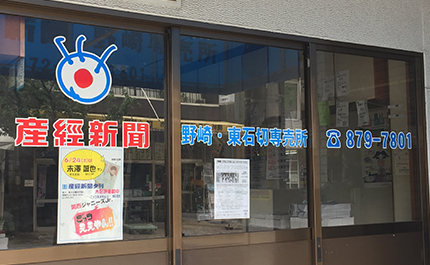産経新聞 野崎(東石切)専売所の写真