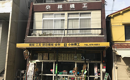 小林機工の写真