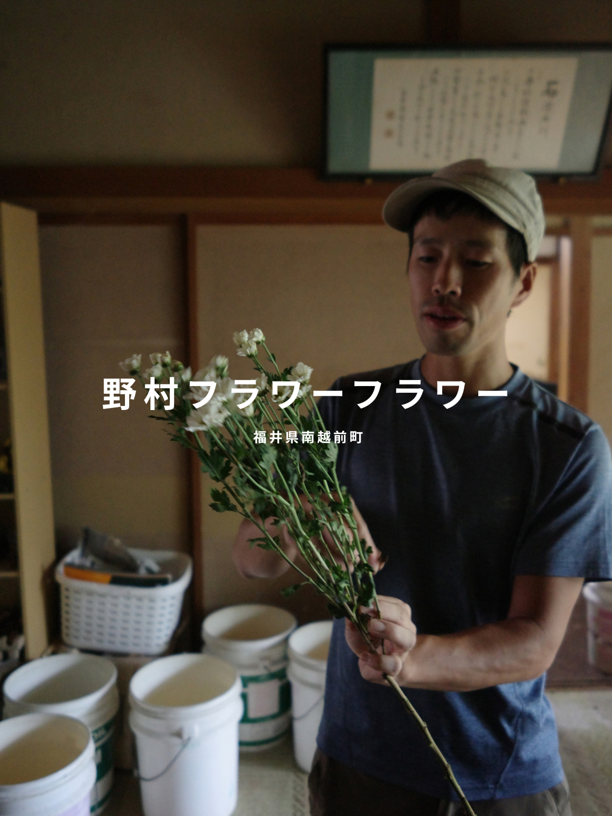 野村フラワーフラワー