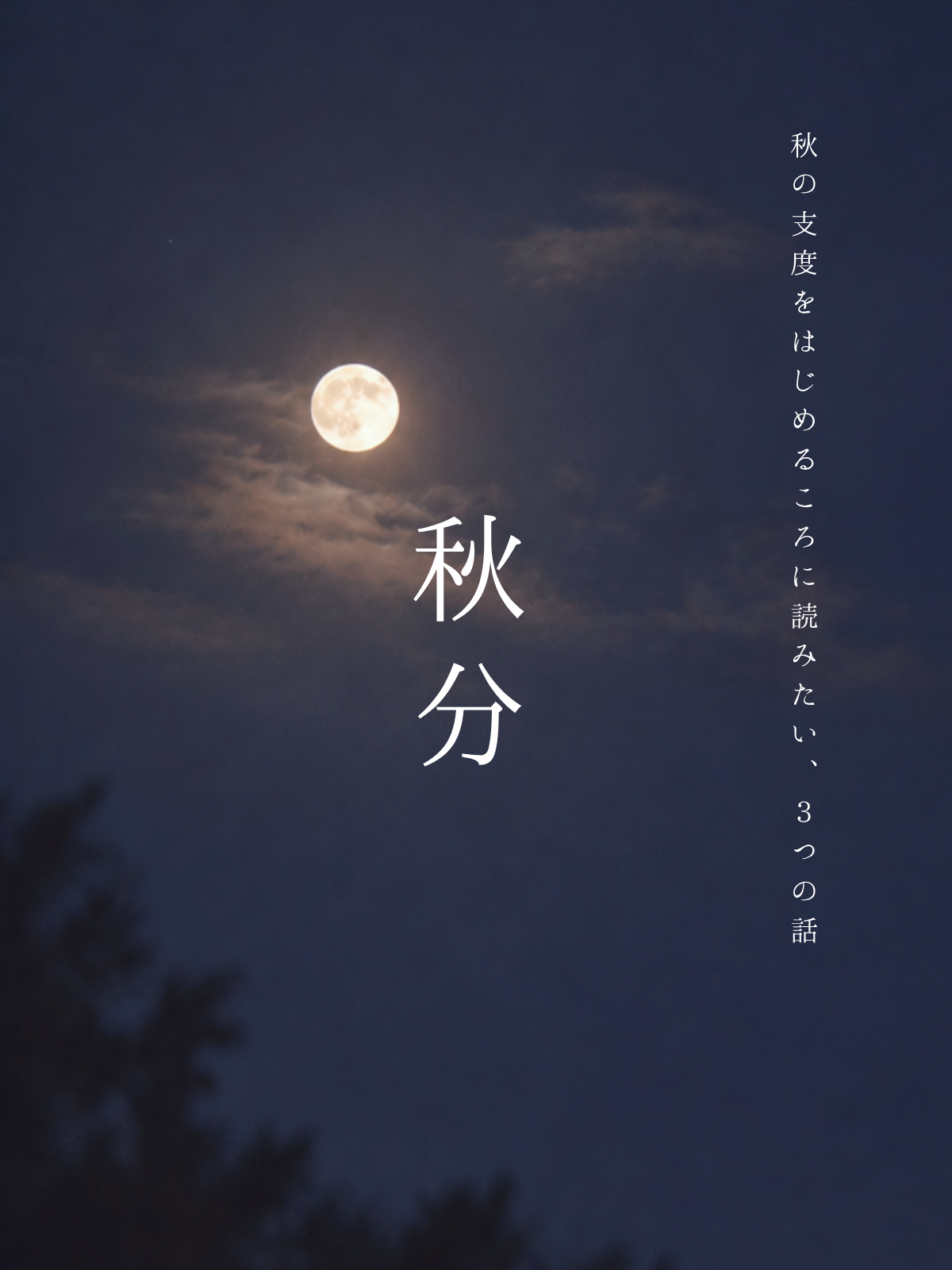 季節のお知らせ｜秋分